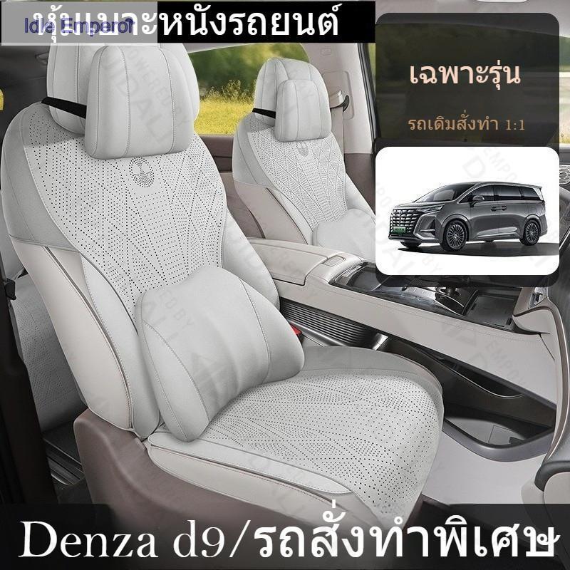 Denza d9 ที่หุ้มเบาะรถยนต์ เบาะรองนั่งรถยนต์ หนังสังเคราะห์ระบายอากาศ 7 ที่นั่งครบชุด สีเบจ/ออฟไวท์/