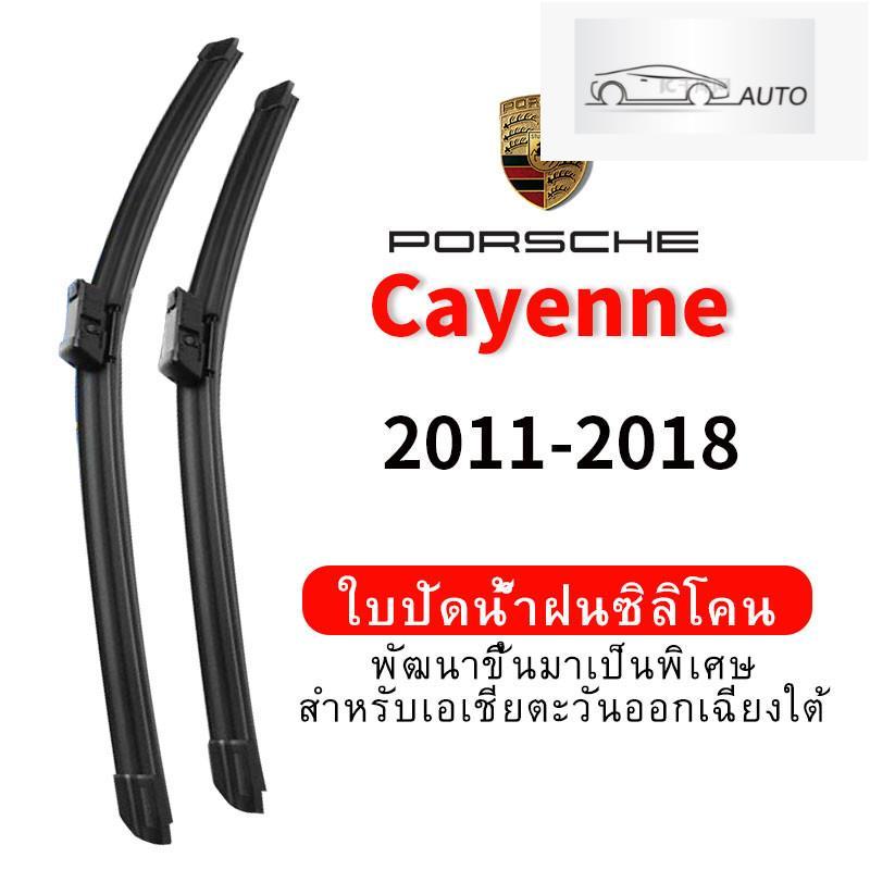 ใบปัดน้ำฝน Hydrophobic Porsche Cayenne (2011-2018) wiper blade ชุดใบปัดน้ำฝนรถยนต์ กระจกหน้ารถ ใบปัด