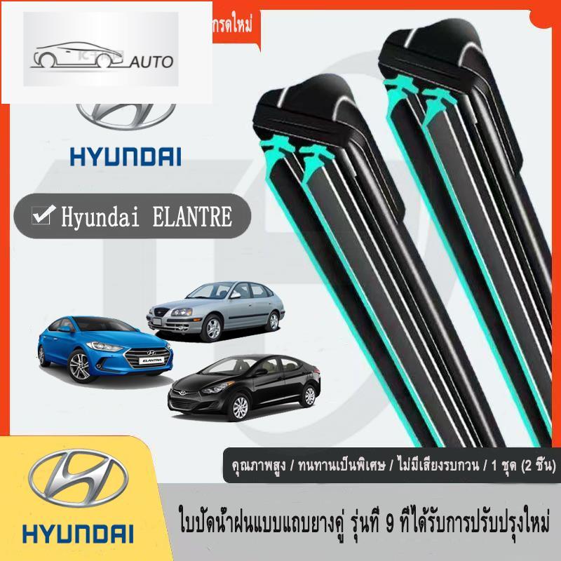 Hyundai Elantra MD MD2(2009-2016)WIPER อัพเกรดใหม่ที่ปัดน้ําฝนแถบยางคู่รถยนต์