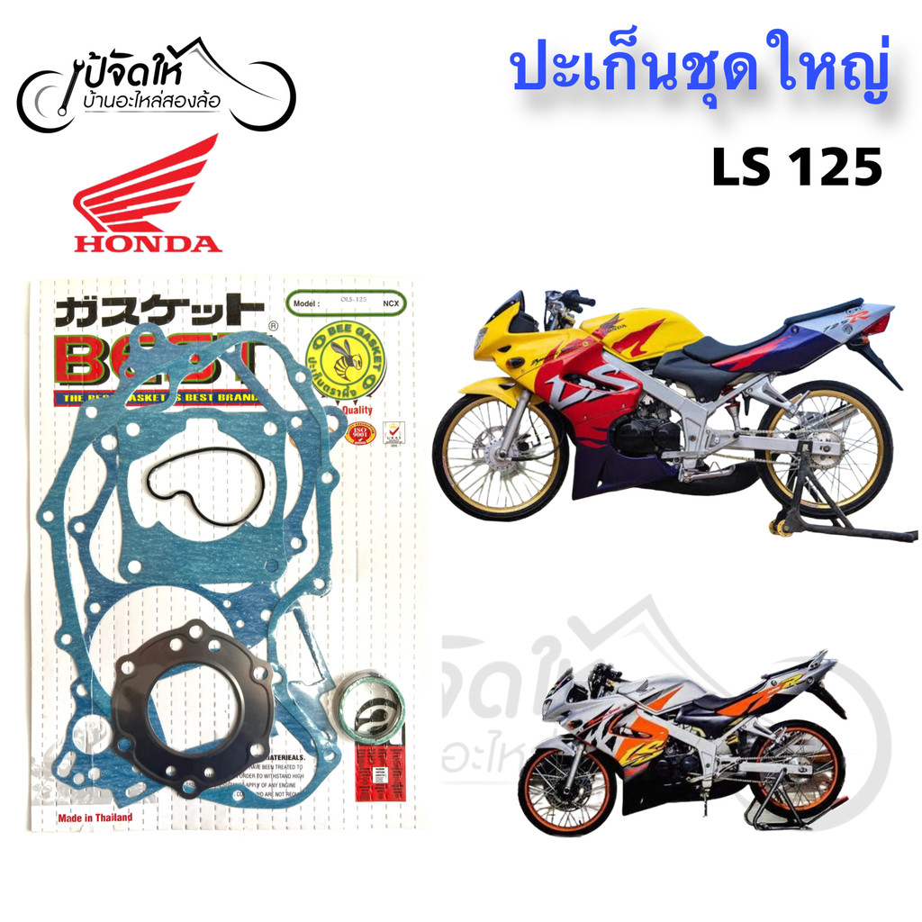 ปะเก็น LS 125 /LS 125D ปะเก็นชุดใหญ่ LS 125 ปะเก็นรถมอเตอร์ไซด์ แอลเอส 125 ปะเก็นรถจักรยานยนต์ LS125