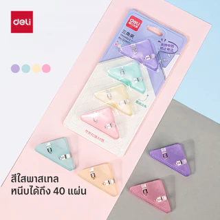 คลิปหนีบกระดาษสามเหลี่ยม Deli รุ่น QJ8530 สีพาสเทล ไม่ทำลายมุมกระดาษ บรรจุ4ชิ้น (คละสี)