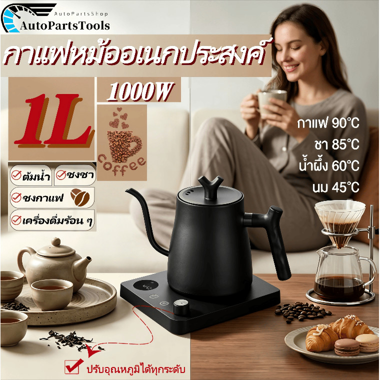 อุปกรณ์กาแฟกากาแฟดริป กาดริปกาแฟ เหยือกกาแฟ 1L Smart Electric Kettle Drip coffee kettle กาน้ำคอห่าน ทำจากสแตนเลส กาน้ำชง