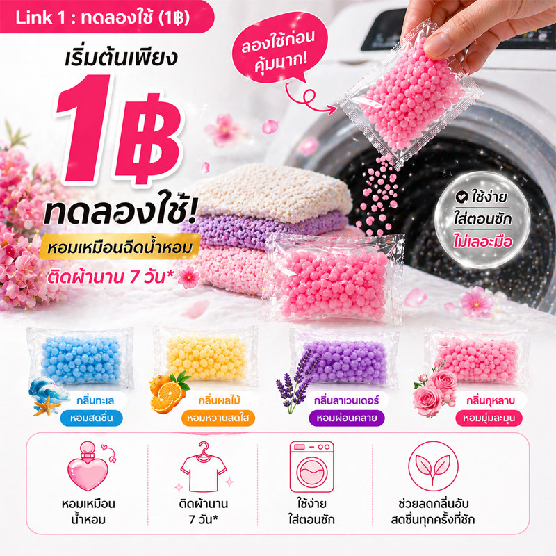 ลูกปัดซักผ้าหอม 1฿ หอมติดทนนาน น้ำหอมซักผ้า ใช้ง่าย เลือกกลิ่นได้ – โปรปัง