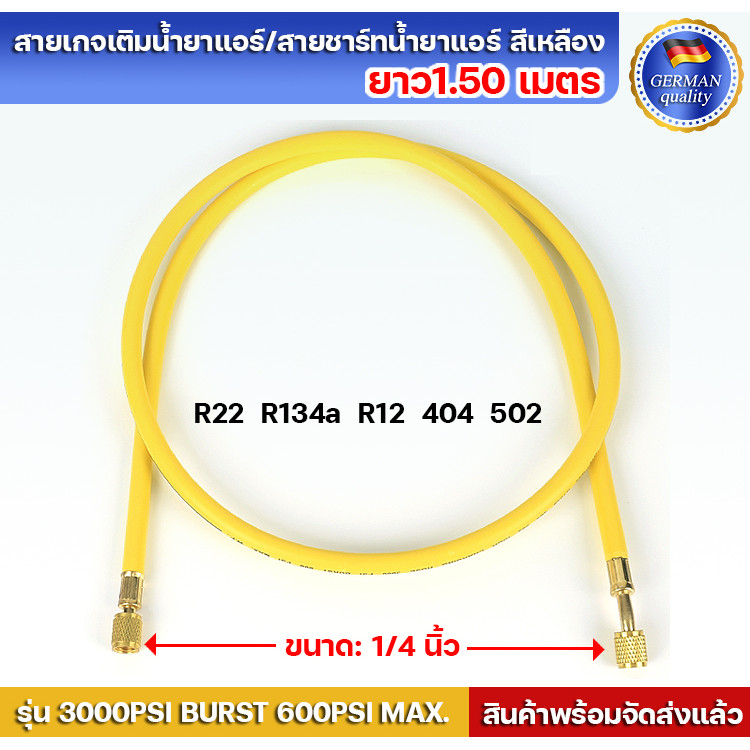 สายเกจเติมน้ำยาแอร์/สายชาร์ทน้ำยาแอร์ สีเหลือง ยาว1.50 เมตร คุณภาพดี รุ่น 3000PSI BURST 600PSI MAX.