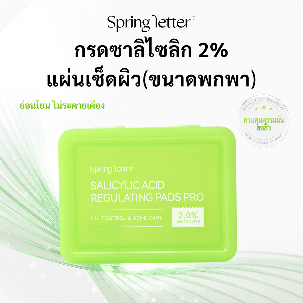Spring Letter แผ่นเช็ดหน้า 2% กรดซาลิไซลิก ขนาดพกพา ควบคุมน้ำมัน การผลัดเซลล์ผิว รูขุมขนเรียบเนียน อ่อนโยนไม่ระคายเคือง