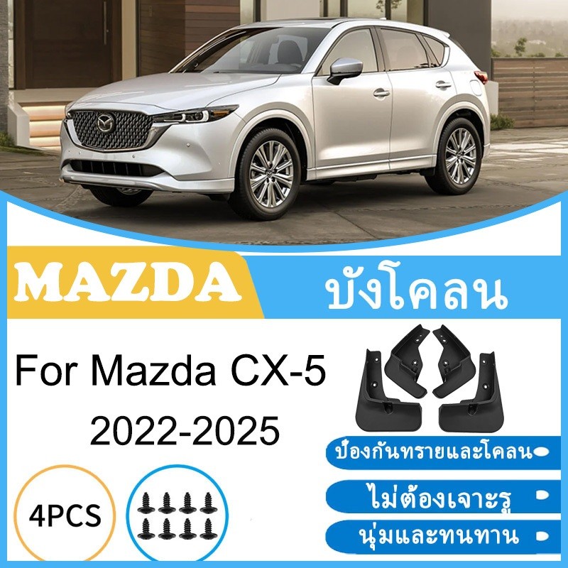 บังโคลน Mazda CX-5 2022-2025 CX5 CX 5 2023 2024 ยางกันโคลน ยางกันขี้โคลน อุปกรณ์เสริมรถยนต์ 4ประตู