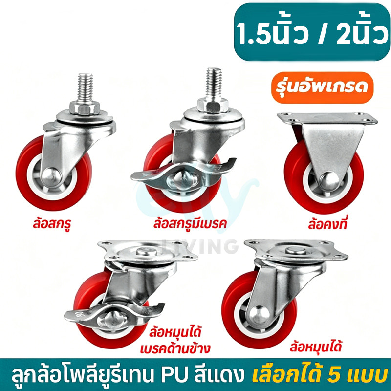 ลูกล้อ PU สีแดง มี 5 แบบ 1.5นิ้ว 2นิ้ว อุปกรณ์งานช่าง ล้อรถเข็น *เช็คขนาดก่อนสั่งซื้อ*