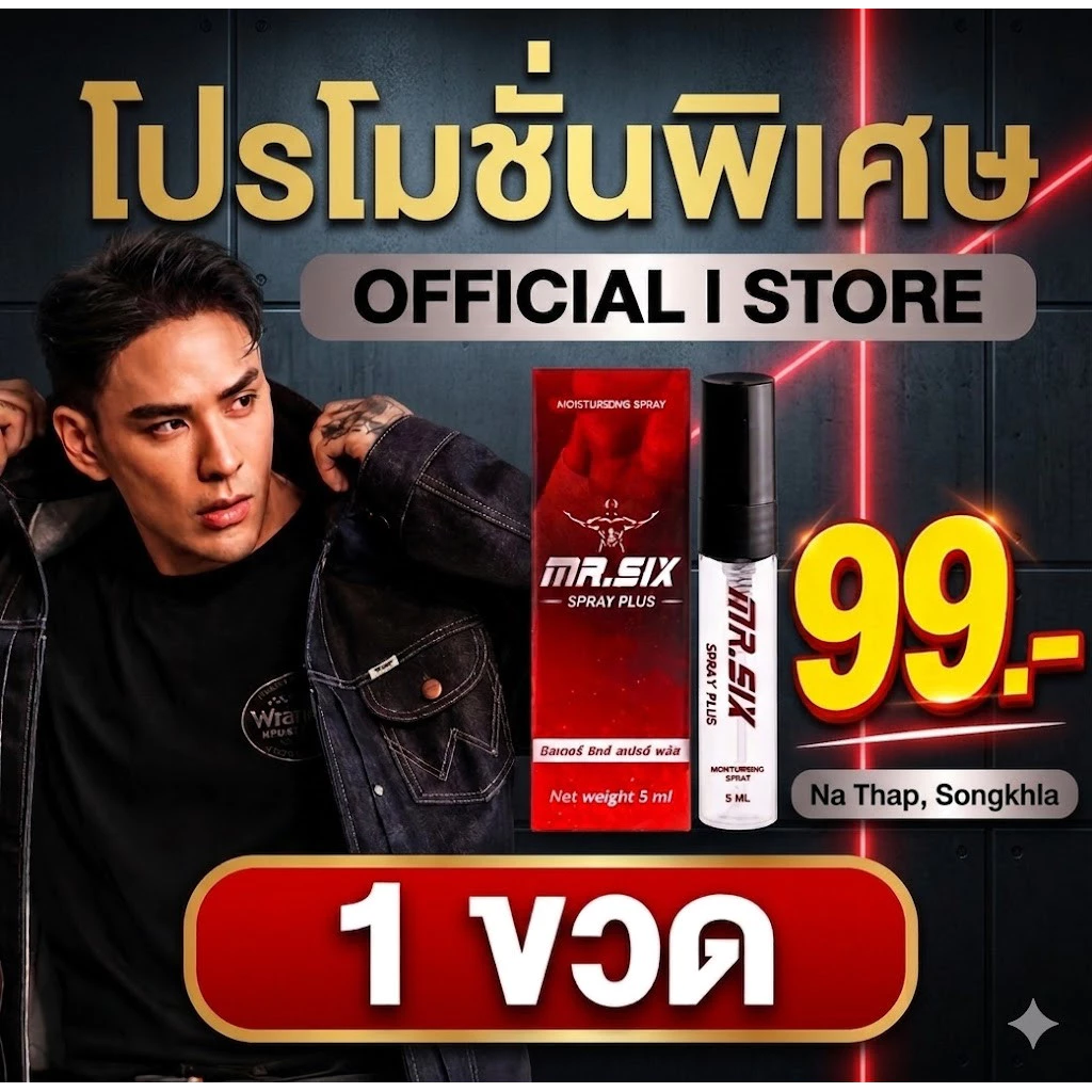 โปรนาทีทอง เซ็ต 99.- ลดราคาที่สุดแห่งปี [แทค ภรัณยู X Mister Six Spray มิสเตอร์ซิกส์ สเปรย์]