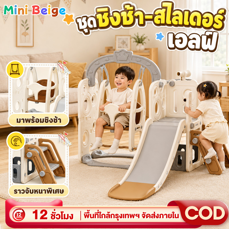 MINIBEIGE💎สไลเดอร์เด็ก สไลด์เดอร์เดี่ยวรุ่น ชิงช้าสไลเดอร์ 4 in1มีชุดแป้นบาส เล่นได้ทุกที่