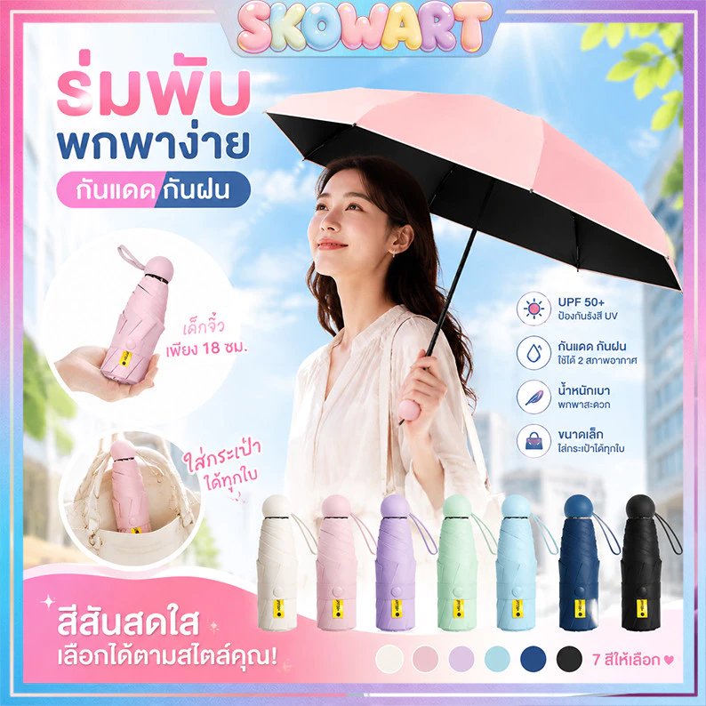 ร่มแคปซูล มินิ พกพา กันยูวี 100% | ร่มพับขนาดเล็ก สีพื้นมินิมอล UV Protection