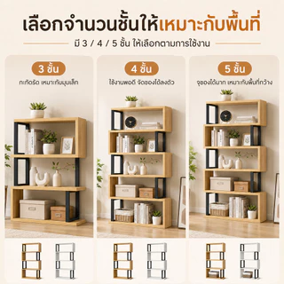 BLOVE ชั้นวางหนังสือ ชั้นวางของ 5/4/3ชั้น สแตนเลส+ไม้ ประกอบง่าย โครงสร้างรูปตัว S ไม่ล้มง่าย รองรับน้ำหนักได้ 200กก.