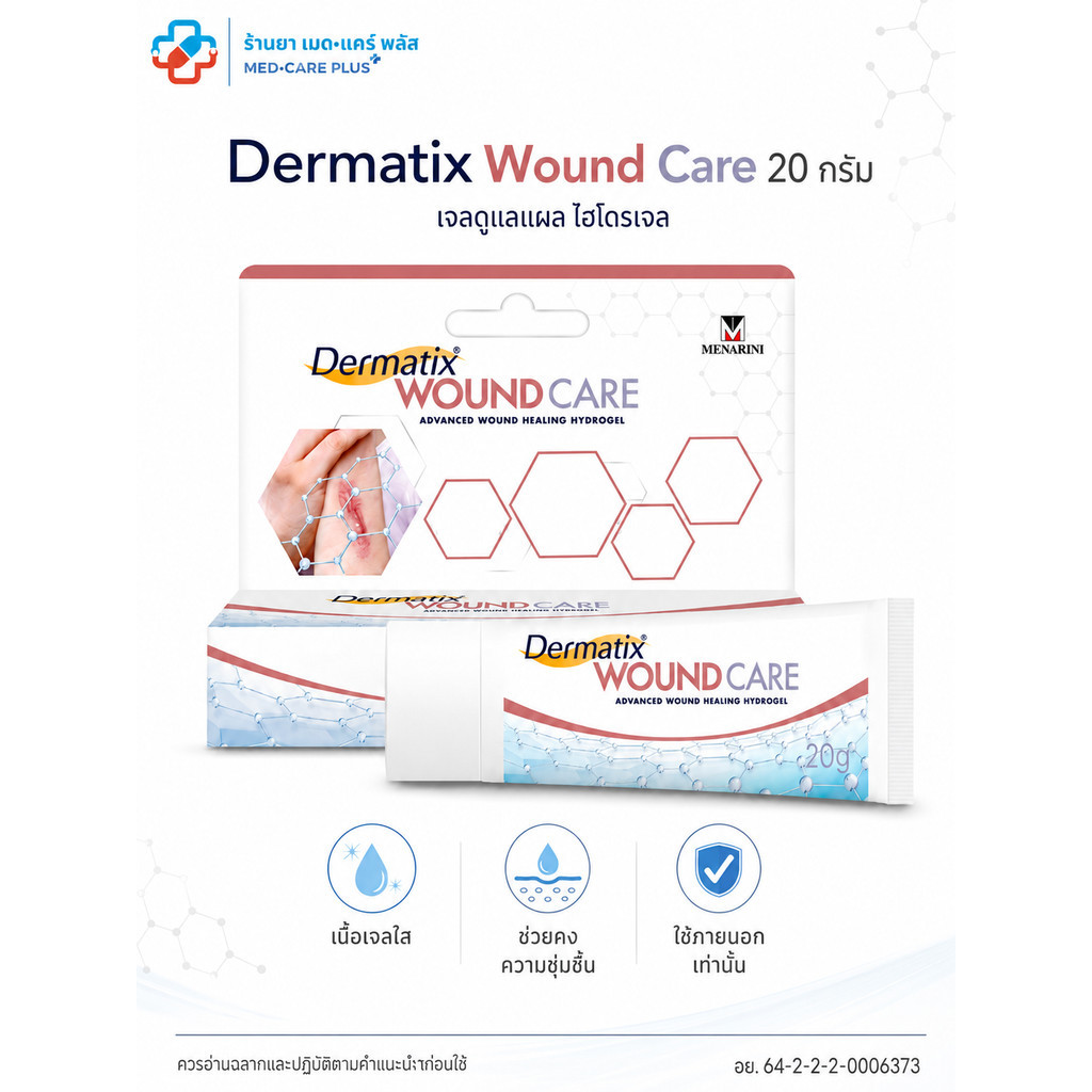Dermatix Wound Care 20g.- เดอร์มาติกซ์ วูนด์ แคร์ เร่งการสมานแผล ป้องกันการติดเชื้อ | ส่งจากร้านยาโด
