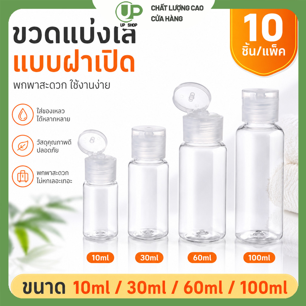 ขวดแบ่งพกพา ขวดพลาสติกใส ฝา Flip Top 10 ชิ้น ใส่แชมพู โลชั่น เจล เดินทางสะดวก