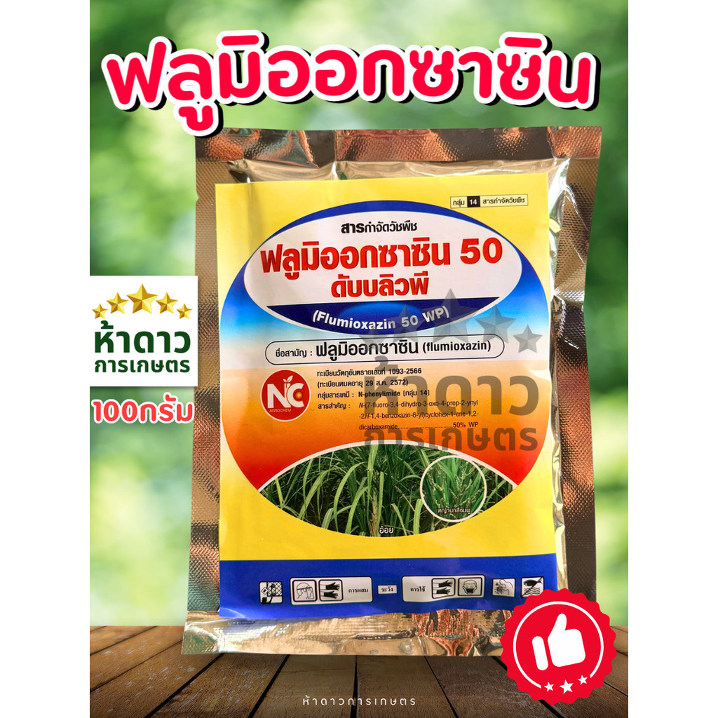 ฟลูมิออกซาซิน50 (สารเดียวกับซูมิโซย่า) ยาคุมหญ้าในไร่อ้อย ไร่มัน คุมได้ยาวนาน พ่นหลังปลูกทันที #ฟลูมิออกซาซิน #ซูมิโซย่า