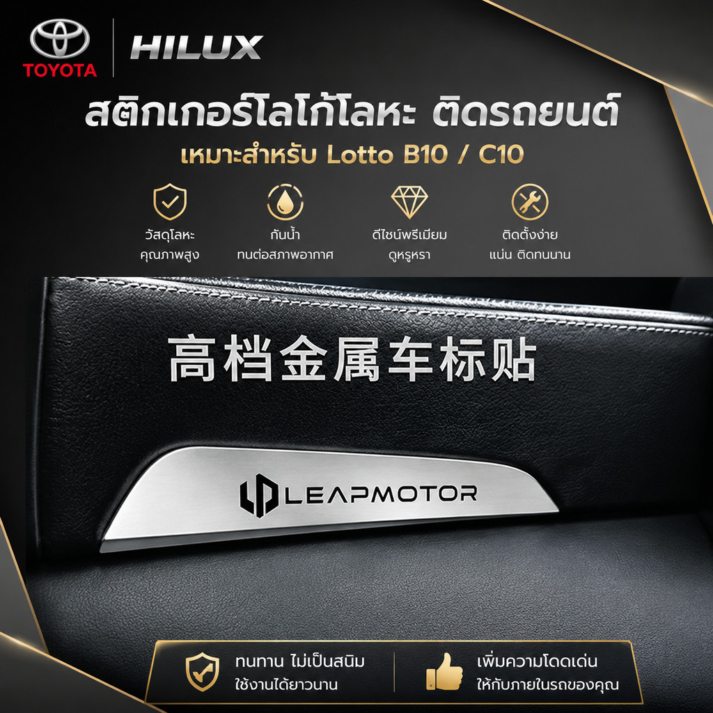 เหมาะสําหรับ Lotto B10/C10 โลโก้รถสติกเกอร์โลหะดัดแปลงรถอุปกรณ์เสริมสติกเกอร์อุปกรณ์ตกแต่ง 4EB7