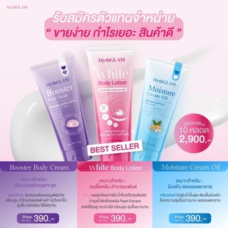 โลชั่นมิธแกลม MythGLAM รับตรงจากบริษัท