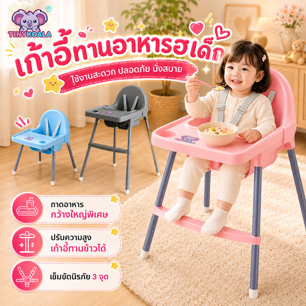 TINYKOALA เก้าอี้เด็กกินข้าว เก้าอี้สูงเด็ก มีสายรัดนิรภัย ถาดใหญ่ ทำความสะอาดง่าย