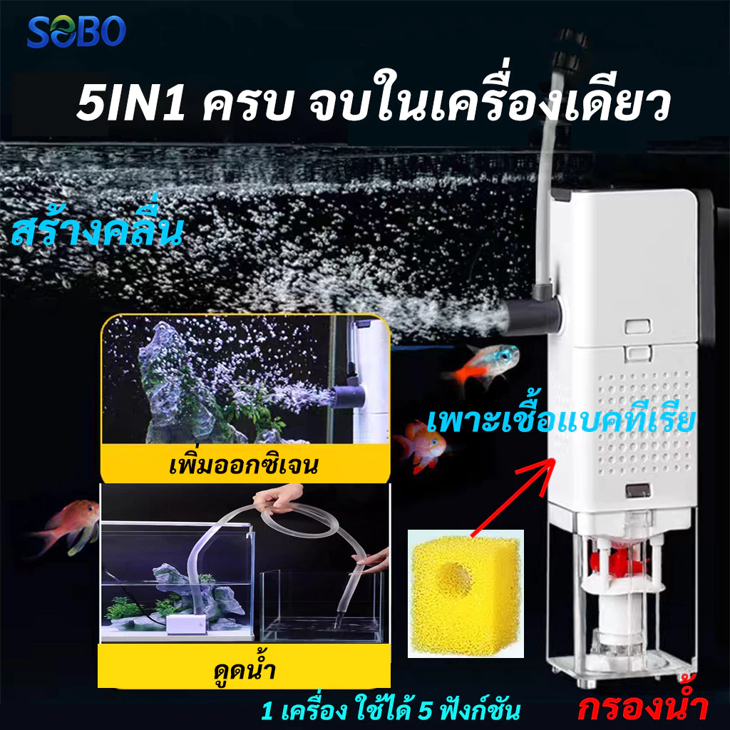 ปั๊มกรองน้ำตู้ปลา 5in1 SOBO AQ-500F/1000F/1500F/2000F ดูดขี้ปลา กรองละเอียด เงียบ thumbnail 4