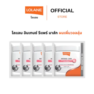 (5 ซอง) โลแลน อินเทนซ์ รีแพร์ มาส์ก ผมเพิ่มวอลลุ่ม 15 กรัม