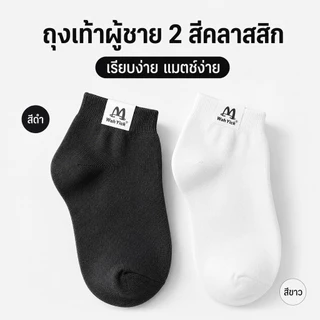 ถุงเท้าผู้ชาย ถุงเท้าทำงาน ข้อสั้น สีดำ สีขาว ผ้านุ่ม ใส่สบาย ระบายอากาศดี กระชับเท้า เหมาะสำหรับใส่ทำงานและใส่ทุกวัน