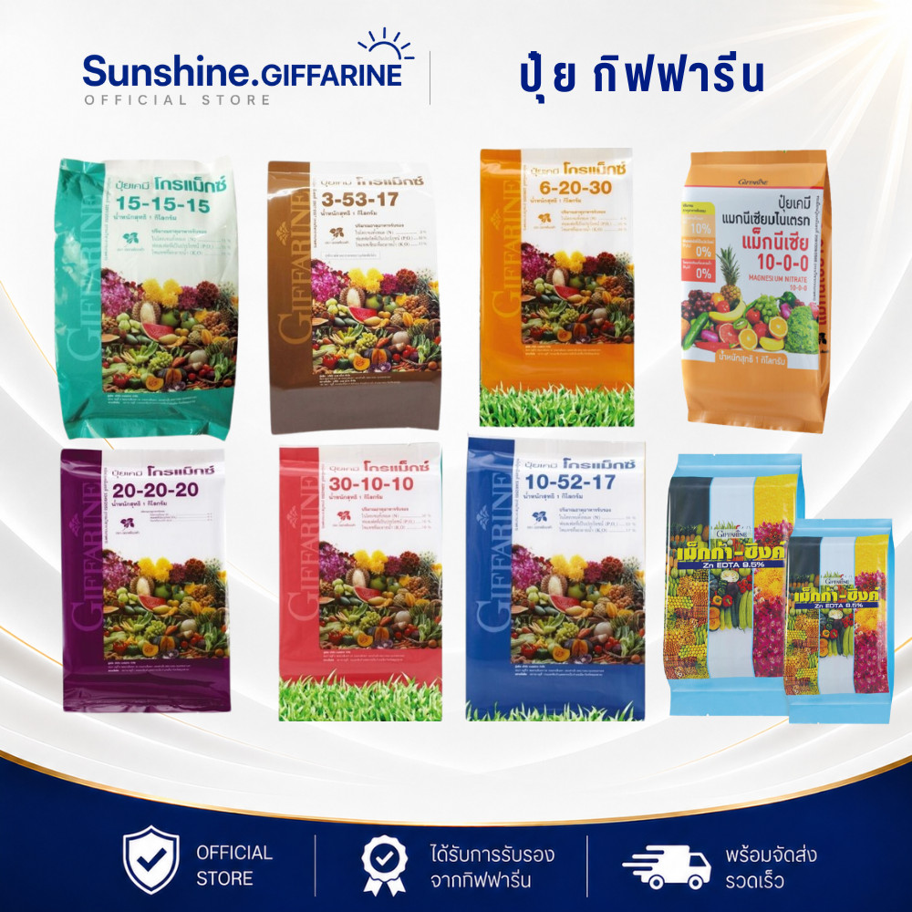 ปุ๋ย ปุ๋ยกิฟฟารีน ปุ๋ยเกล็ด กิฟฟารีน โกรแม็กซ์ อาหารหลัก รวมทุกสูตร Grow Max N-P-K ลดต้นทุน เพิ่มผลผลิต