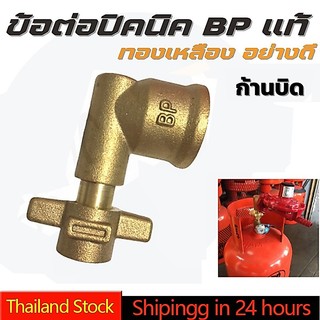 ข้อต่อถังแก๊สปิคนิค 4กก. Picnic Adapter ข้อต่อสำหรับดัดแปลง ถังแก๊สปิคนิค ให้ใช้กับหัวปรับแรงดันต่ำ และ หัวปรับแรงดันสูง