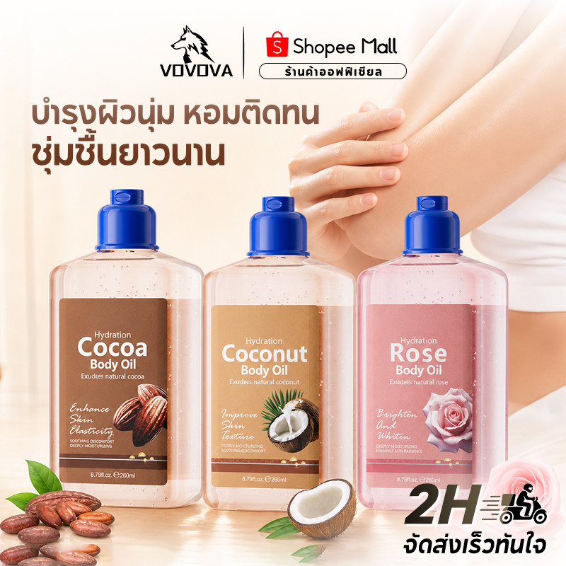 VOVOVA Body oil น้ำมันบำรุงผิวกายเนื้อเจล ให้ความชุ่มชื้นด้วยน้ำมันมะพร้าว มีไนอาซินาไมด์และกลีเซอรีน 260ml