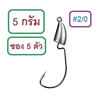 [[ PongFishing ]] ตัวเบ็ดเท็กซัสหัวจิ๊กตะกั่ว Proberos 2.5g -14g เบ็ดคม แข็ง เกี่ยวหนอนยาง เหยื่อยาง 1ซอง 5ตัว
