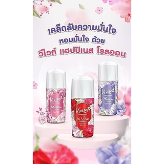 Vivite วีไวต์ โรลออนไวท์เทนนิ่ง ระงับกลิ่นกาย ขนาด 20-25 ml. (ขวดเล็ก-แพ็ค3) [006]