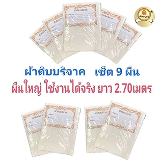 ผ้าดิบบริจาค เซ็ตคู่บุญ 2 ผืนใหญ่(1ผืน2.70 เมตร ใช้งานได้จริง) แบรนด์ออมบุญแท้ ผ้าหนาเหนียว ทอใหม่ทุกผืน ผ้าขาวสะอาด