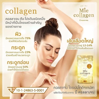 1 ซอง มีคอลลาเจน (Mie Collagen) คอลลาเจนไตรเปปไทด์เพียว 100%
