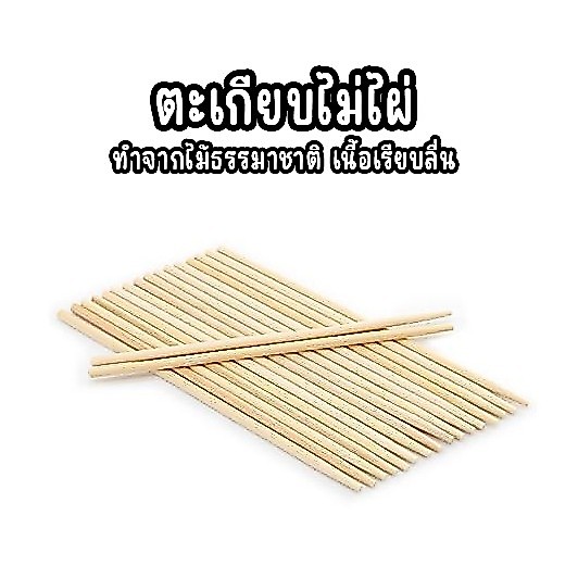 (50คู่)ตะเกียบไม้ไผ่ ใช้แล้วทิ้ง คุณภาพดี สะอาด ขนาด19.5cm