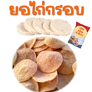 ยอไก่กรอบ (ไก่ยอทอดกรอบ) 70กรัม +น้ำจิ้มไก่