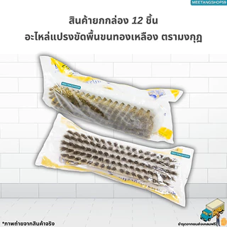 (ยกโหล12ชิ้น) อะไหล่แปรงขัดพื้นขนทองเหลือง ตรามงกุฎ (แปรงขัดพื้น แปรงทองเหลือง)