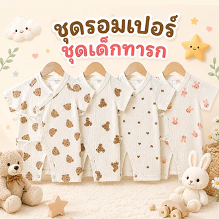 Royal kids ชุดรอมเปอร์ ลายหมีน่ารัก สําหรับเด็ก มี 2 ขนาด สำหรับเด็กแรกเกิด - 6 เดือน