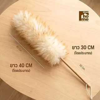 Munhome Wool Duster ไม้ปัดฝุ่นขนแกะแท้ 100% (พร้อมจัดส่ง‼️)