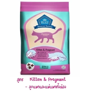 BUZZ Premium Cat Food อาหารแมวเกรดพรีเมี่ยม ขนาด 1 Kg.