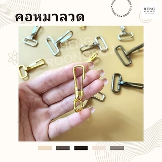 คอหมาลวด ตะขอก้ามปู (แพ็ค100ตัว) แข็งแรงทนทานขนาด 6หุน / 1นิ้ว / 1.2นิ้ว / 1.5นิ้ว