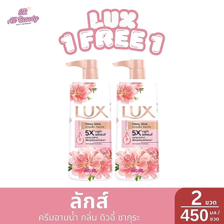 ** 1 แถม 1 ** ครีมอาบน้ำ ลักส์ ผลิตภัณฑ์อาบน้ำ หอมกลิ่นธรรมชาติ ปริมาณ 450 มล.*2
