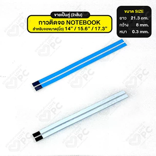 [ขายเป็นคู่ 2เส้น] กาวติดจอ NOTEBOOK เทปกาวสองหน้าซ่อมจอโน๊ตบุ๊ค สำหรับจอขนาด 14" /15.6" /17.3" นิ้ว