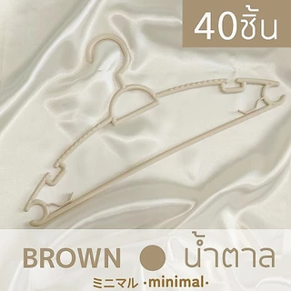 *โค้ดส่งฟรี* ไม้แขวนเสื้อ มินิมอล Earth tone minimal 5in1 (แพค 40 ชิ้น) ไม้แขวนพลาสติก มูจิ Muji โรงงานมาเอง MAXX
