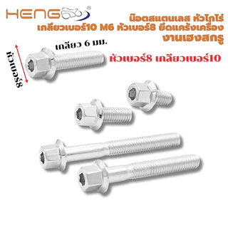 น๊อต สแตนเลส หัวโกโร่ เกลียวเบอร์10 m6 หัวเบอร์8 ยึดแคร้งเครื่อง งานเฮงสกรู