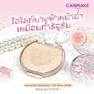 ♦️ของแท้·ส่งด่วน·ถูก♦️Canmake Munyutto Highlighter : แคนเมค มุนยุตโตะ ไฮไลท์เตอร์ x 1 ชิ้น dayse