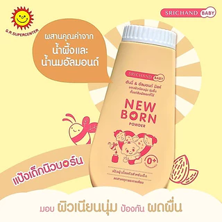 [แพค 3 กระป๋อง]Srichand ศรีจันทร์แป้งฝุ่น New Born ฮันนี่&อัลมอนด์ มิลค์ 150กรัม