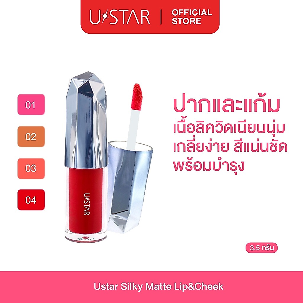 USTAR Silky Matte Lipstick ลิปสติกเนื้อซิลกี้แมทท์