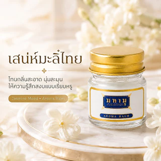 MAHAMU mini Jasmine Balm 8g บาล์มจิ๋ว พกง่าย ไซส์ทดลอง