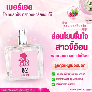3 น้ำหอมผู้หญิงที่ต้องมี หอมเริ่ด ไว้โปรยเสน่ห์ให้คนทักตรึม BN OIL PERFUME