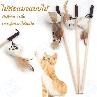 INPET ไม้ตกแมว ไม้ล่อแมว ของเล่นแมว มีกระดิ่ง พู่สาย กระตุ้นการเล่น คลายเครียด
