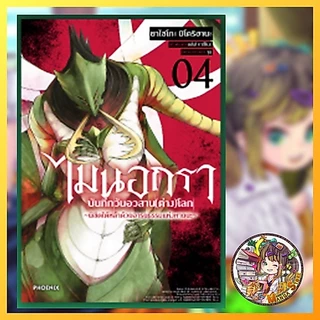 ไมนอกรา บันทึกวันอวสาน(ต่าง)โลก เล่ม 3-6 มือ 1