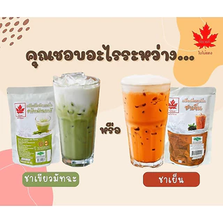 ผงชงเครื่องดื่ม ตราใบไม้แดง 200/1000กรัม ผงเผือก ผงชาเขียว ผงแคนตาลูป ผงโกโก้ ผงนมสด ผงชาเขียว ผงนมสดผงชง